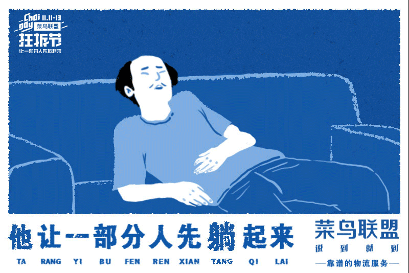 菜鸟联盟双11：我们让一部分人先拆起来