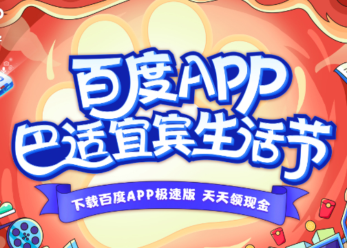 百度APP极速版巴适宜宾生活节