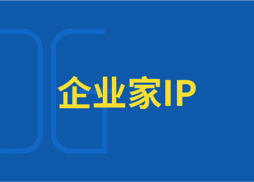企业家IP就算是瓶毒药，也不得不喝