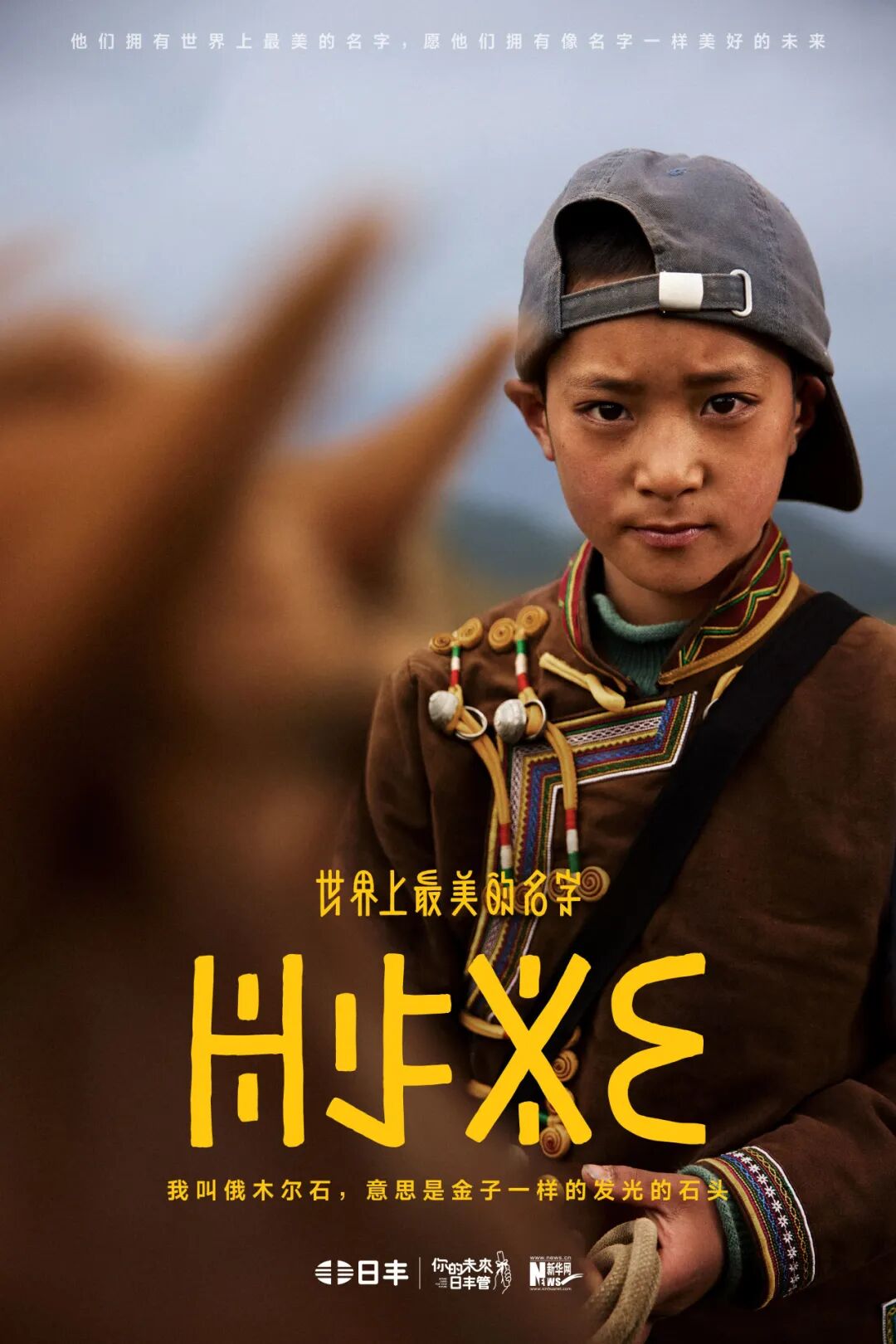 日丰公益十年：世界上最美的名字
