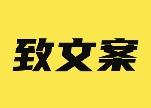 致文案：2021年，对自己狠一点