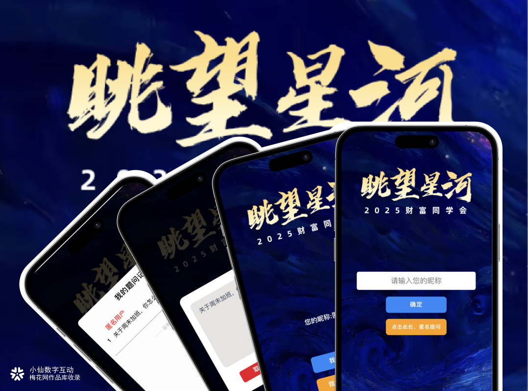 提问H5｜2025 财富同学会，眺望星河