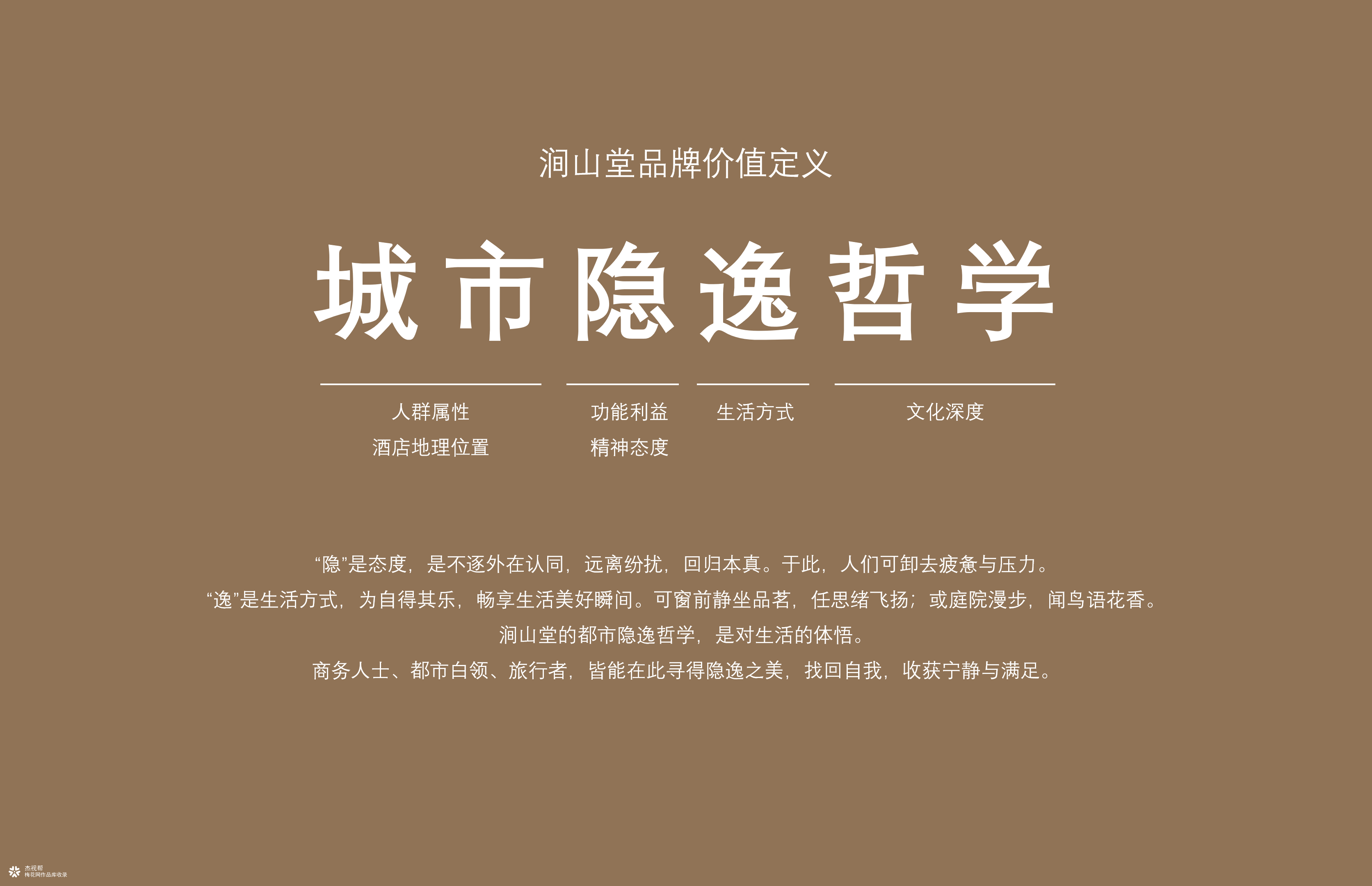 涧山堂 X 杰视帮 | 品牌升级
