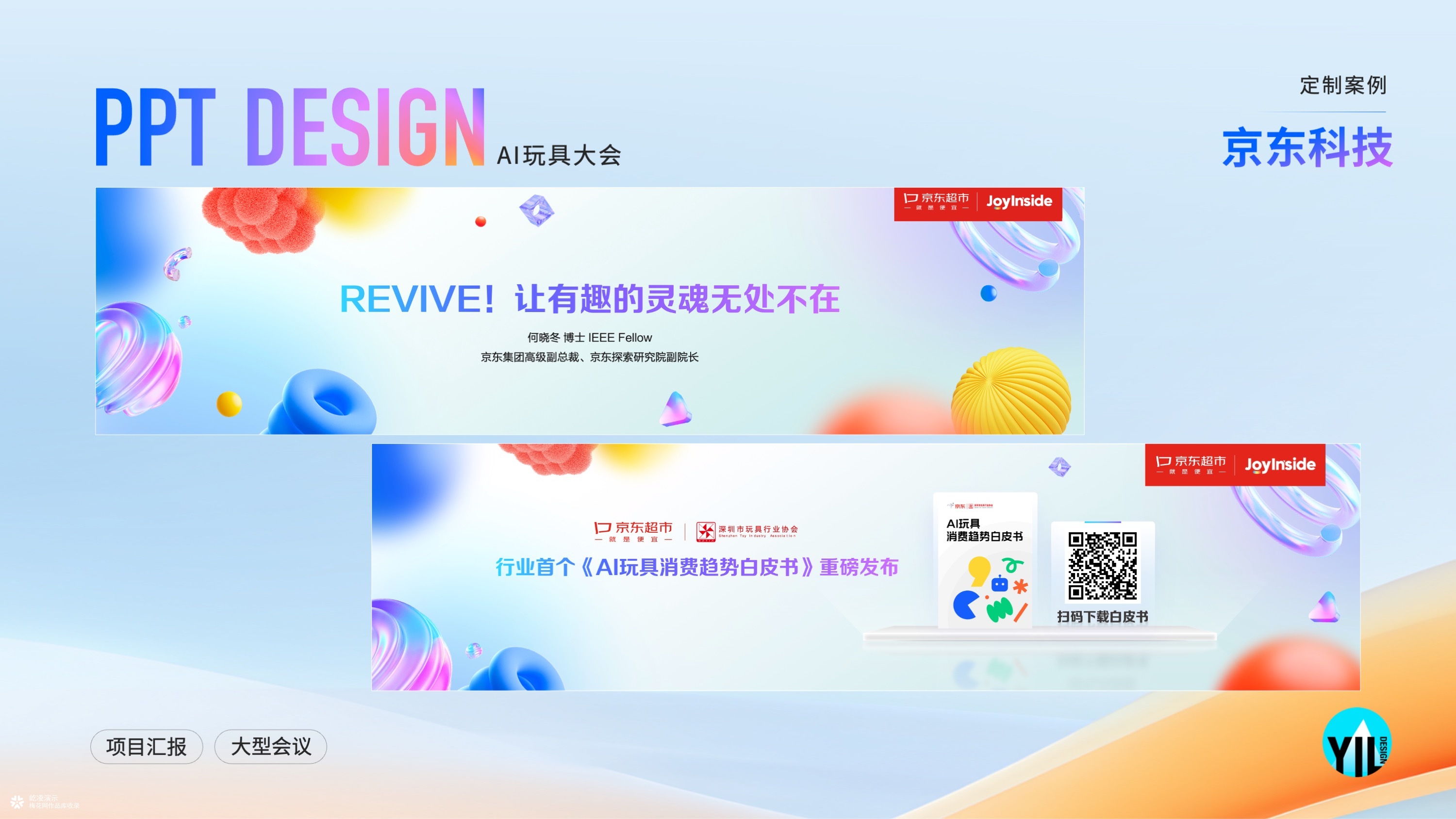 大会PPT定制｜2025京东AI玩具大会
