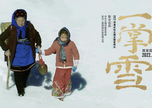 2022洱海论坛主题宣传片《一掌雪》