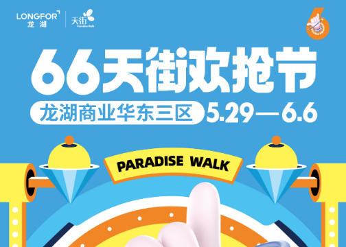 龙湖商业66天街欢抢节-华东三区系列广告