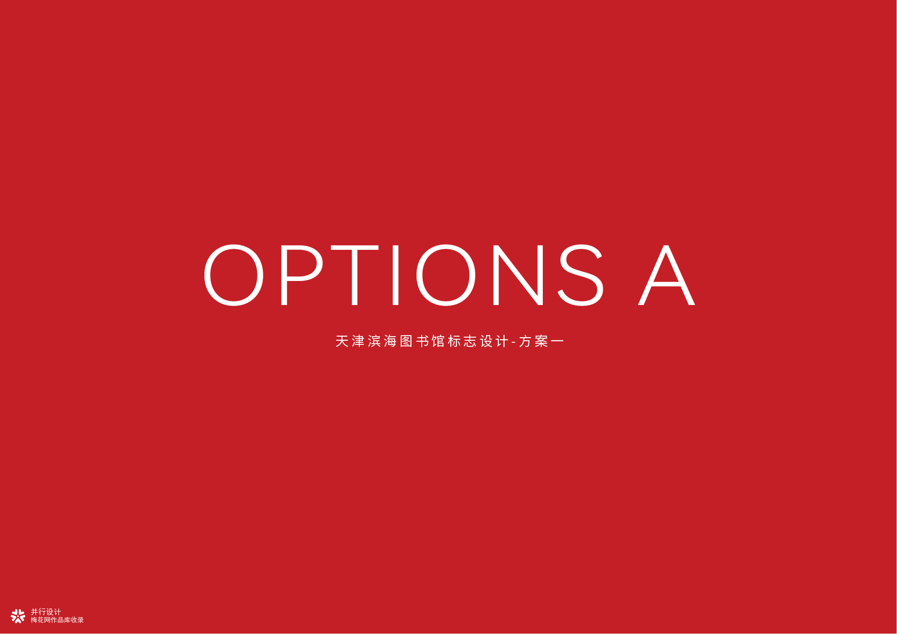 并行致远×天津滨海图书馆|品牌标志