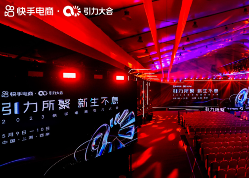 快手电商2023引力大会闪耀黄浦江，品牌活动玩法有了新模板