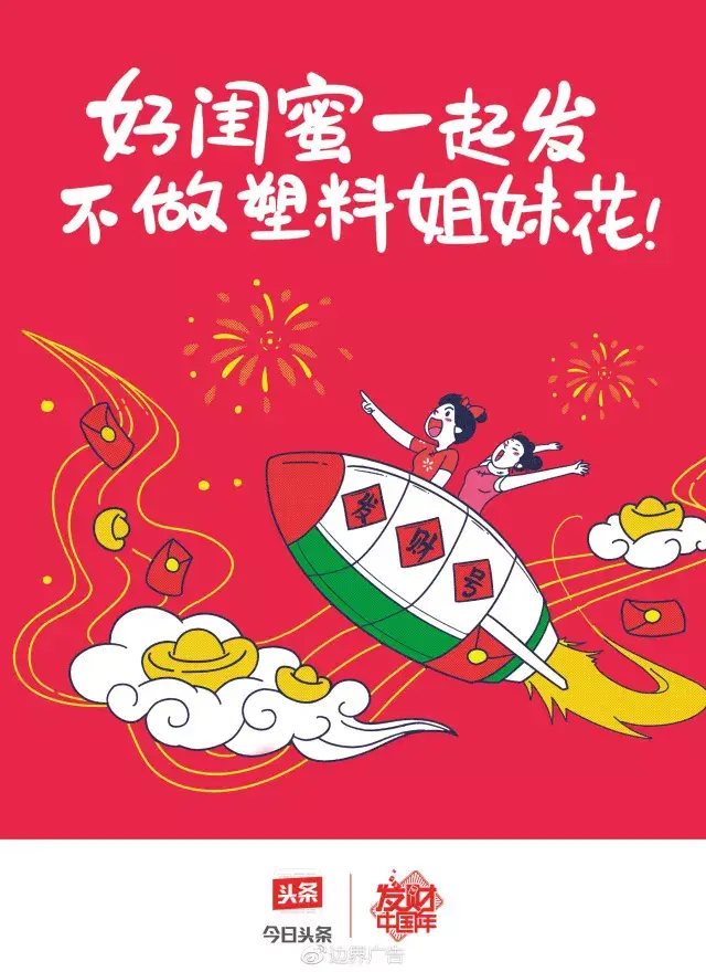边界X今日头条丨2018发财红包专列 海报