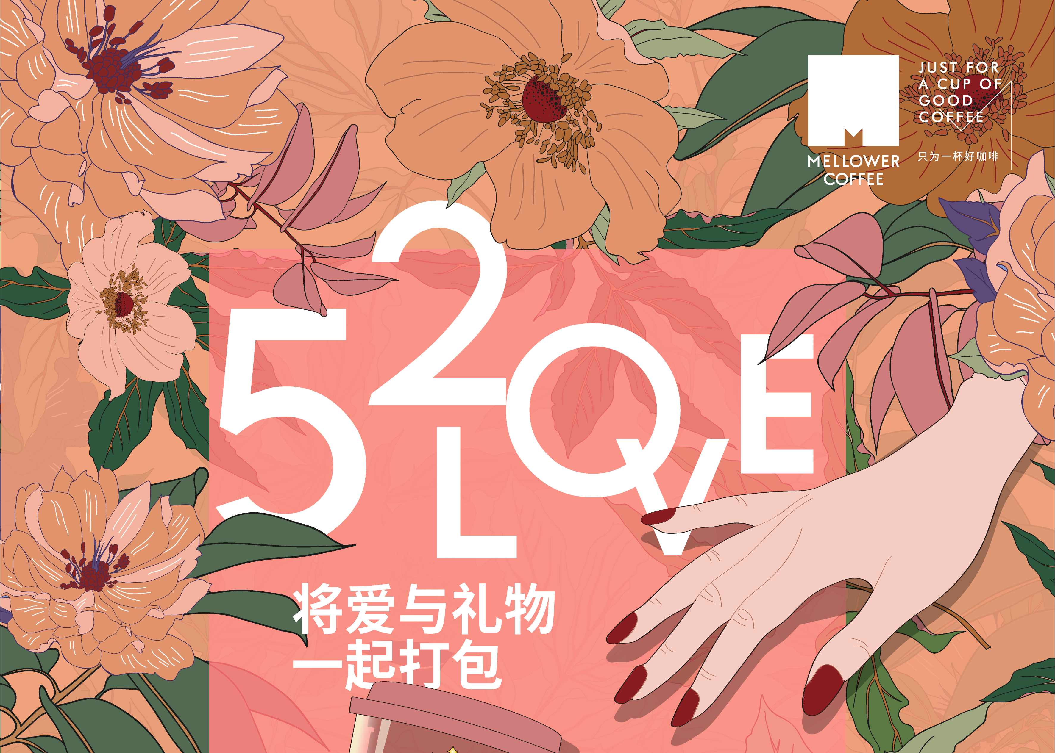 麦隆咖啡520 宣传主KV