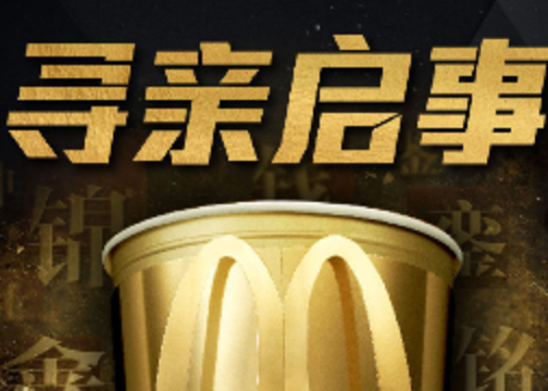 麦当劳#重金寻亲#，你是金拱门的亲人吗？海报