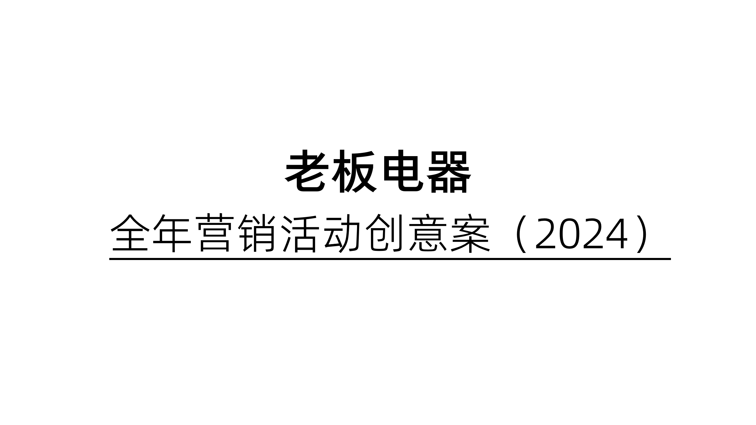老板电器 X 杰视帮 | 全年营销活动创意案