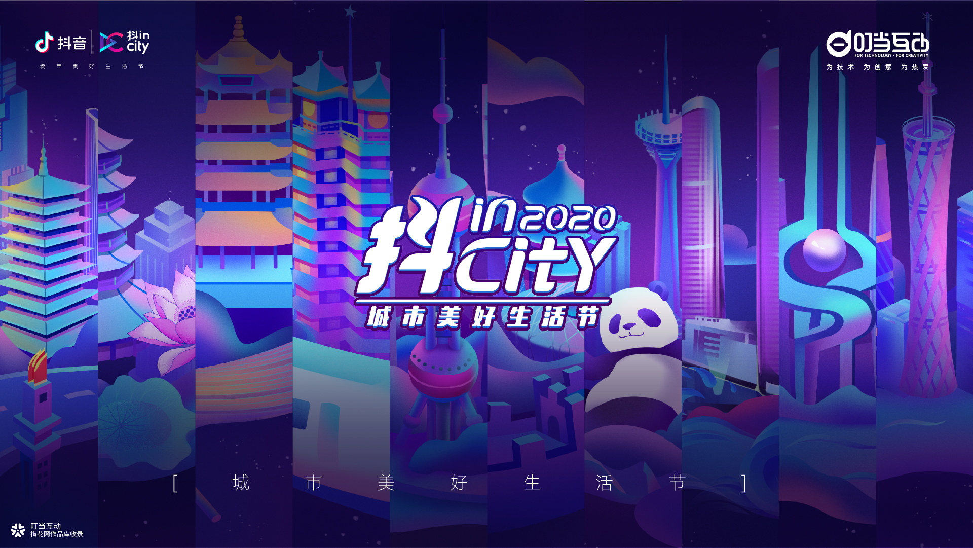 2020抖incity 城市美好生活节，开场就燥！