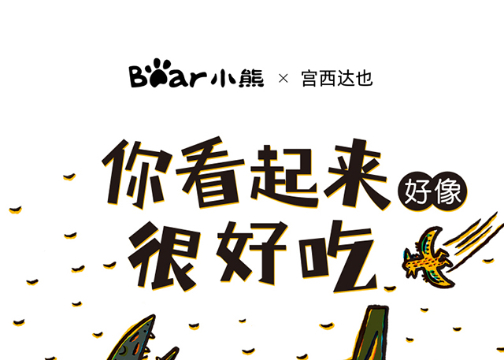 小熊电器x宫西达也 联名共创“小熊好好吃”系列