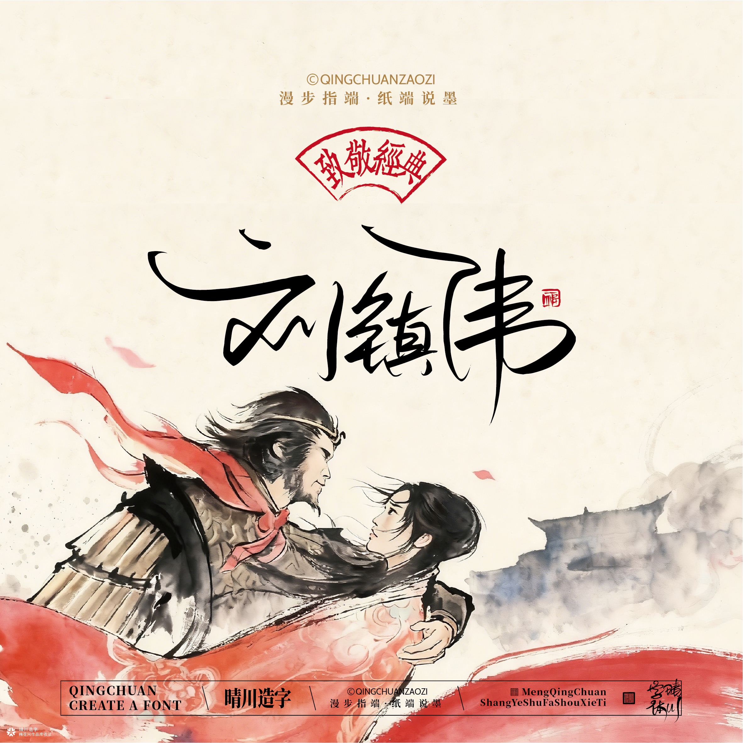晴川手写｜致敬经典-大话西游（纸雕摆台）