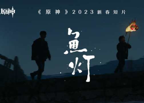 《原神》2023新春短片-「鱼灯」