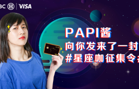中国工商银行Visa宇宙星座信用卡XPapi酱《十二星座在一起开会时会怎样》视频广告