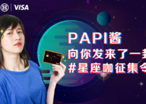 中国工商银行Visa宇宙星座信用卡XPapi酱《十二星座在一起开会时会怎样》视频广告