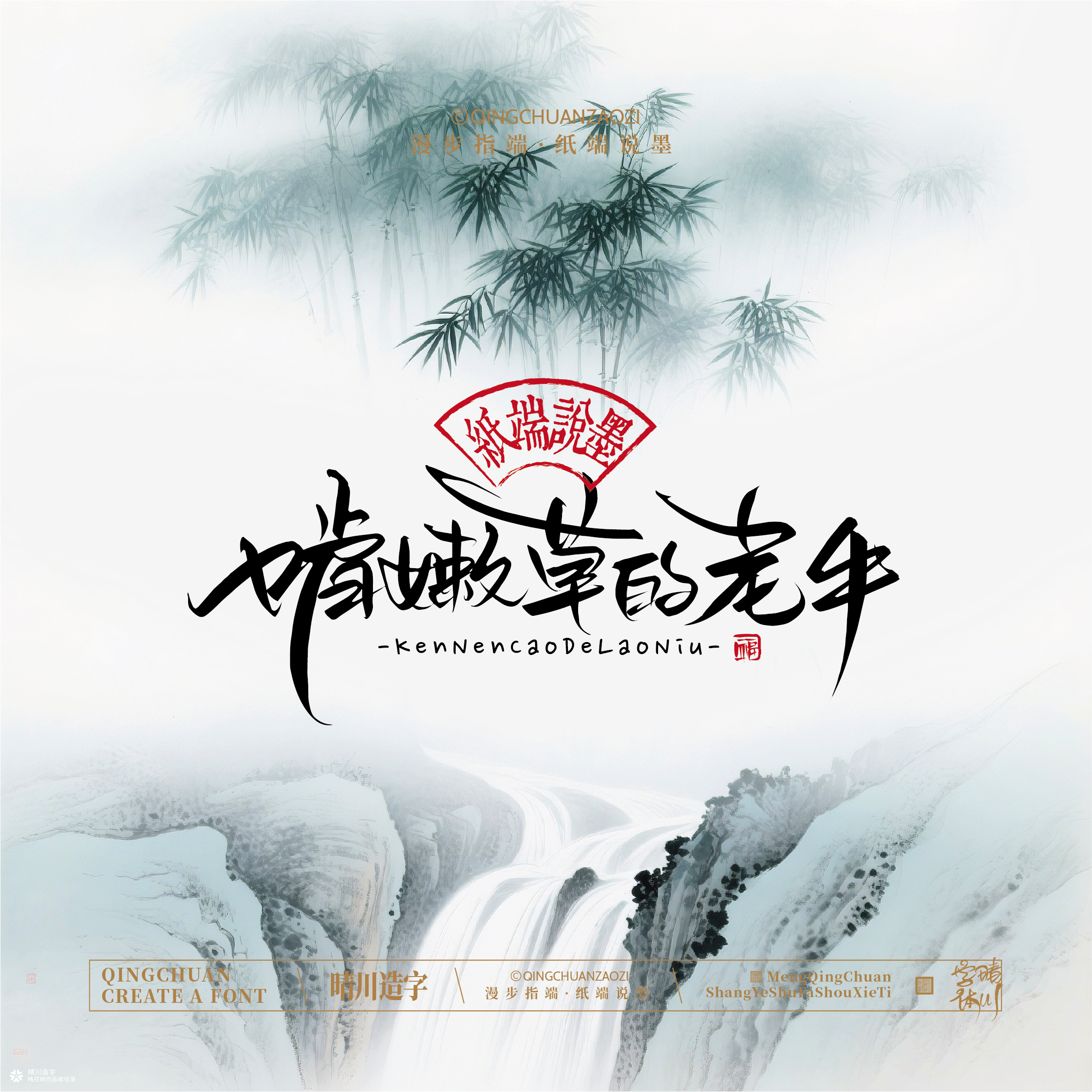 晴川手写｜创意潇洒美术字摆台 (贰)
