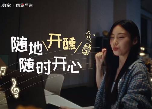 淘宝：随地大小喝，随时都开醺！