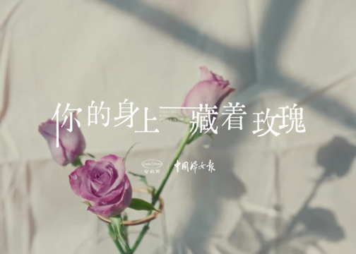 安莉芳×中国妇女报《你的身上藏着玫瑰》