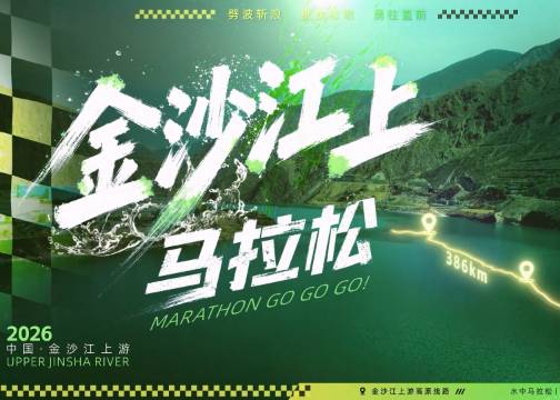  《金沙江上马拉松》生态环保宣传片丨华电金上