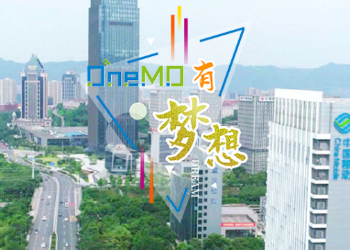 中国移动OneMO模组 2021年品牌主题曲——《OneMO有梦想》