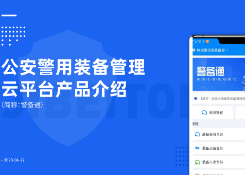 公安警用装备管理系统-警备通产品介绍说明书  |  PPT版