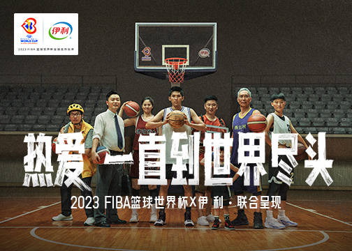 伊利×2023FIBA篮球世界杯《热爱 一直到世界尽头》