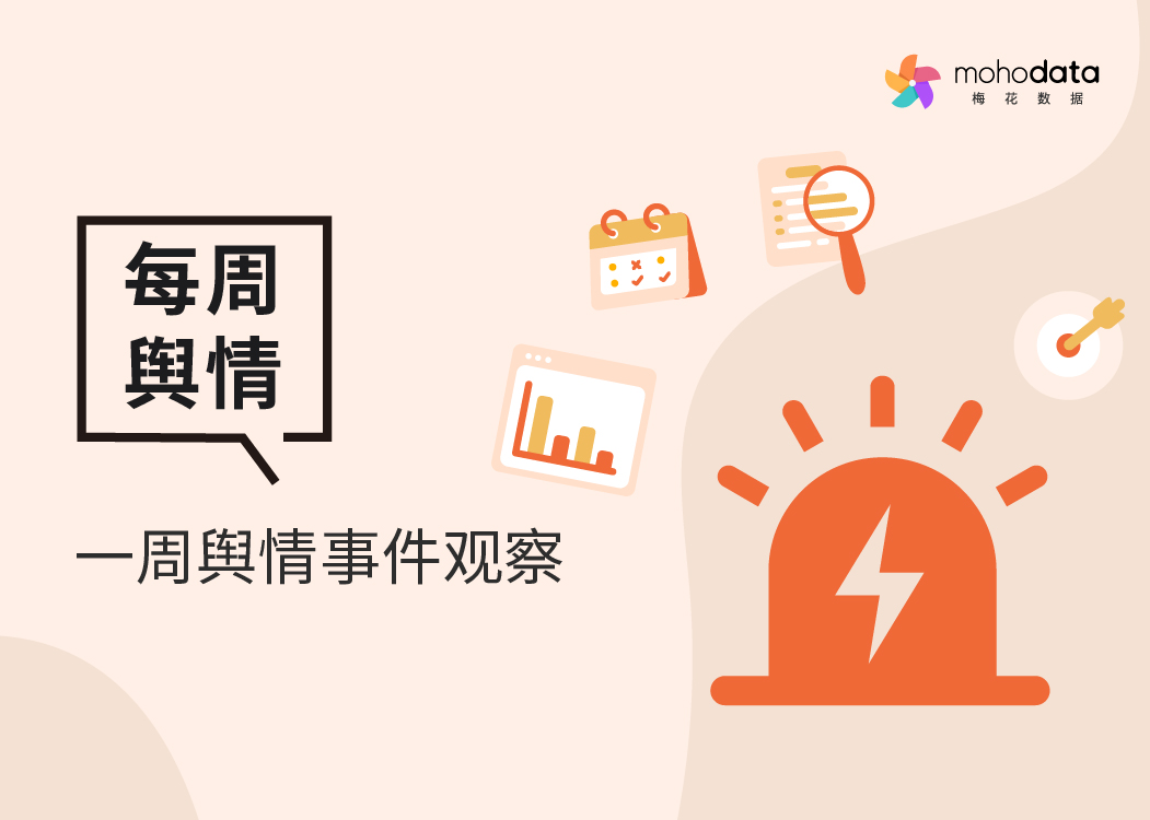 一周舆情监测：华为余承东内涵友商争议言论事件