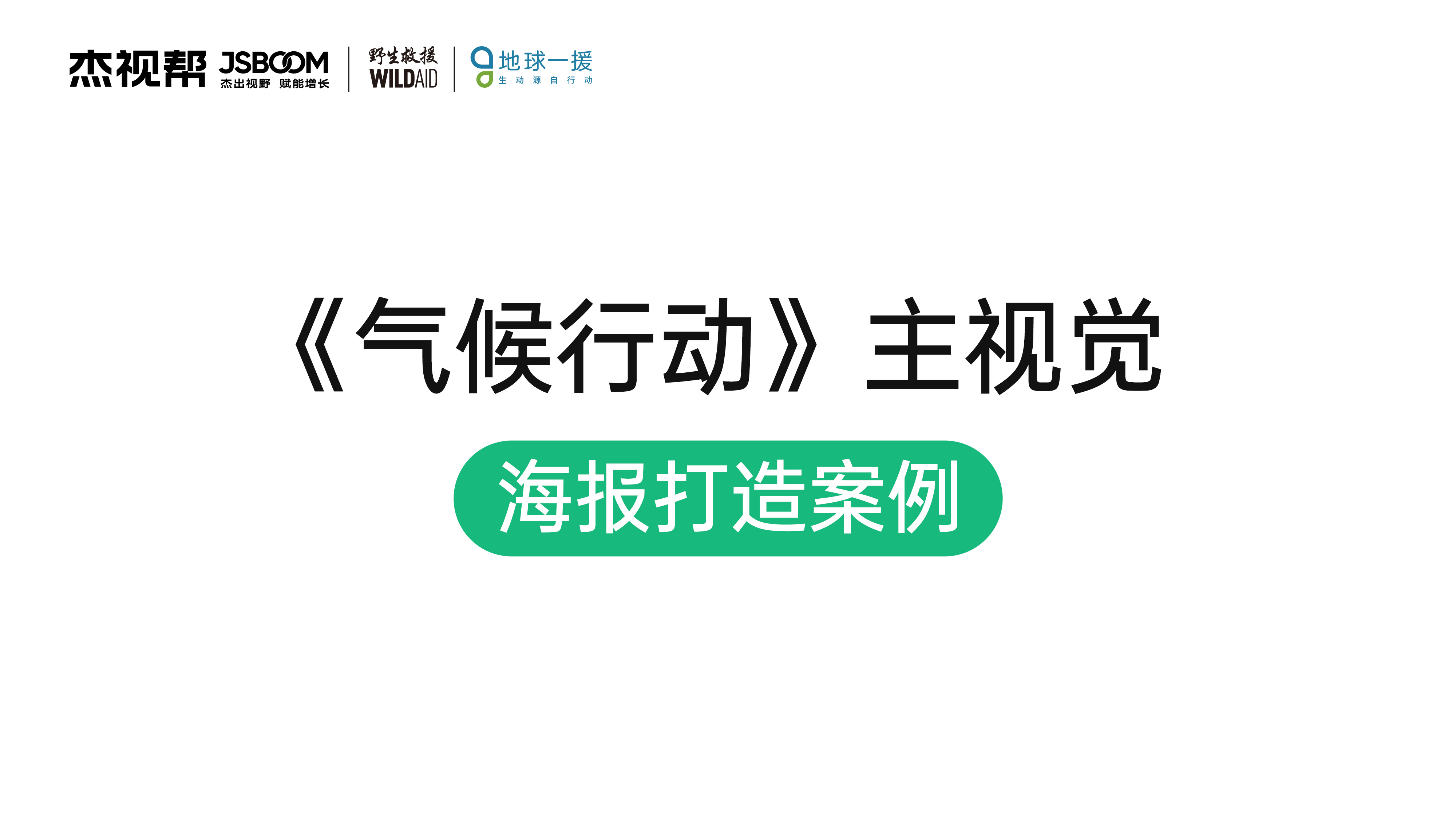 《气候行动》主视觉海报打造案例丨杰视帮 x 野生救援