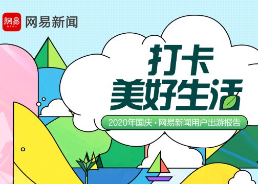 网易新闻国庆出游报告：用户打卡足迹遍布全国，旅行、阅读两不耽误