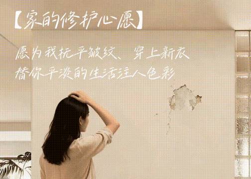 家的修复心愿：听听从不言说的TA，有哪些心里话！