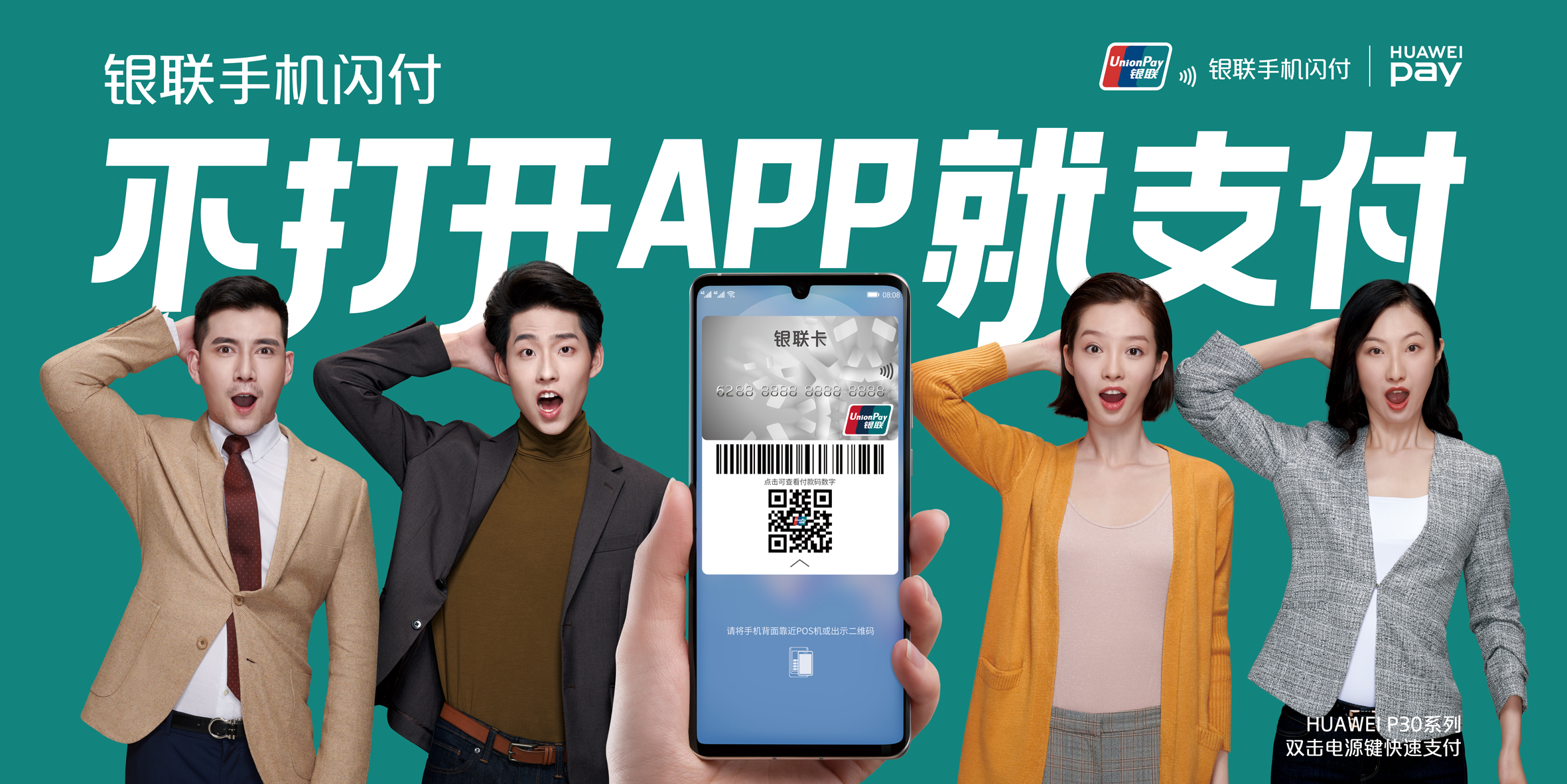 银联手机闪付海报：不打开APP就支付，说对的话才更有力量