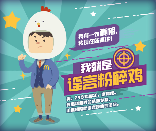 麦当劳就是要让你“鸡”道真相！