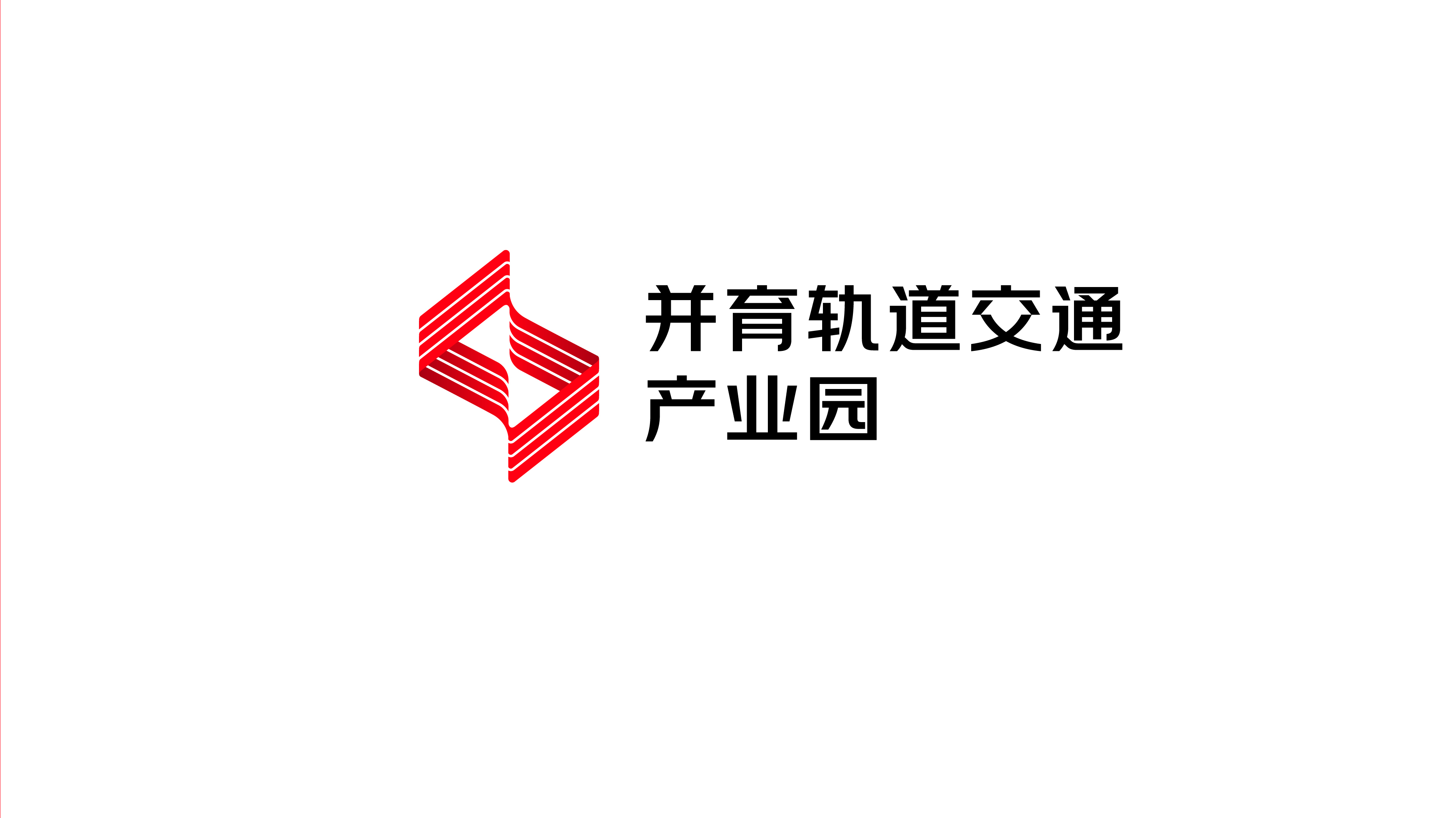 并育轨道交通产业园品牌形象设计