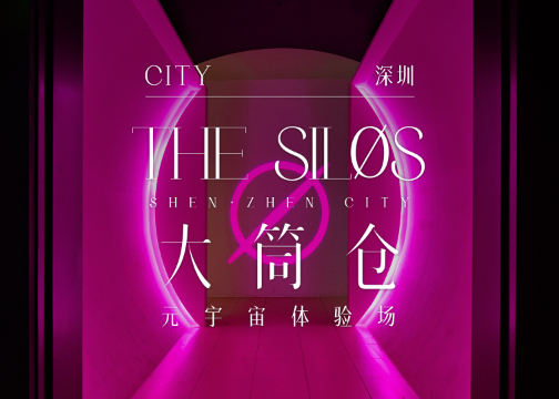 漫游线下元宇宙 | THE SILØS 大筒仓