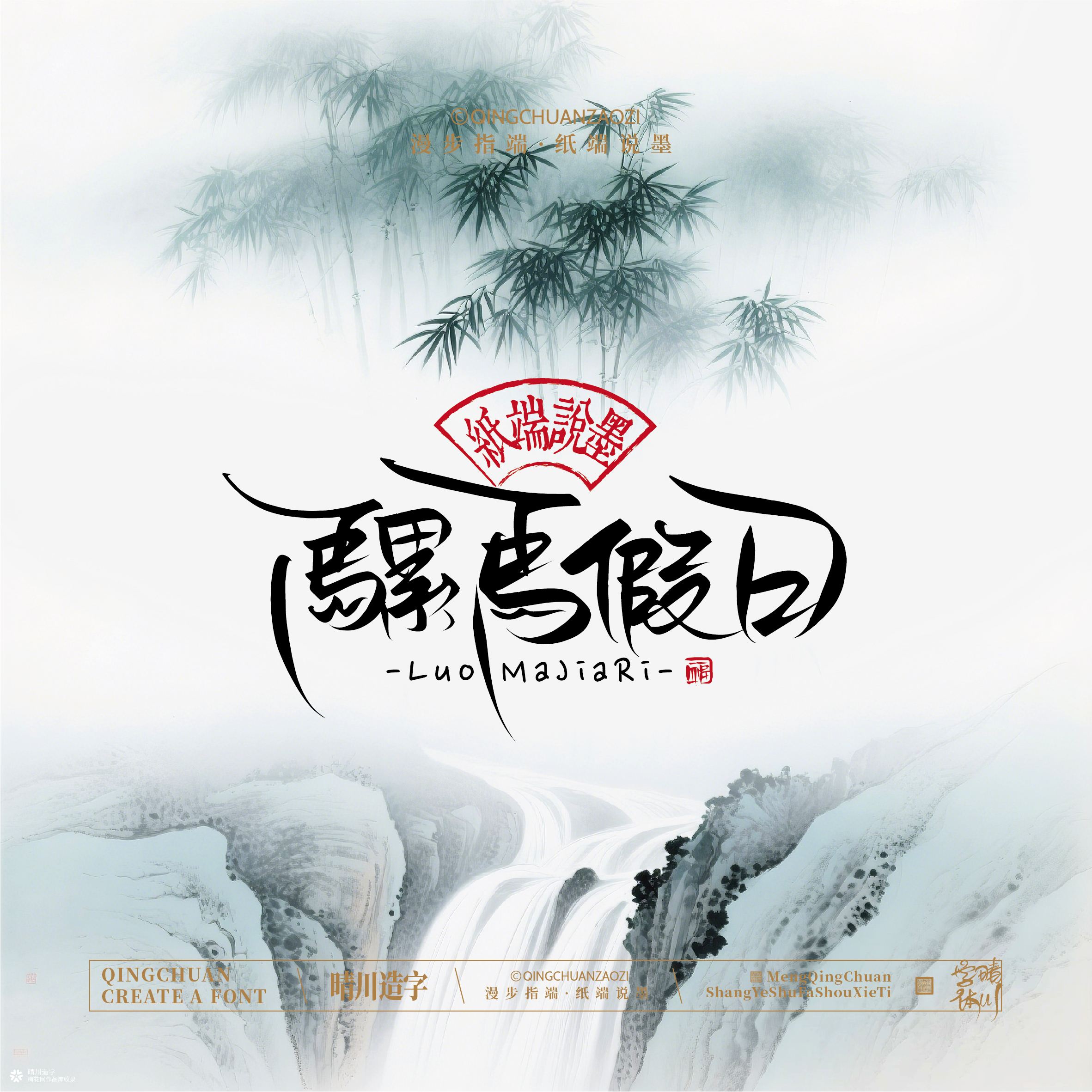 晴川手写｜创意潇洒美术字摆台 (贰)