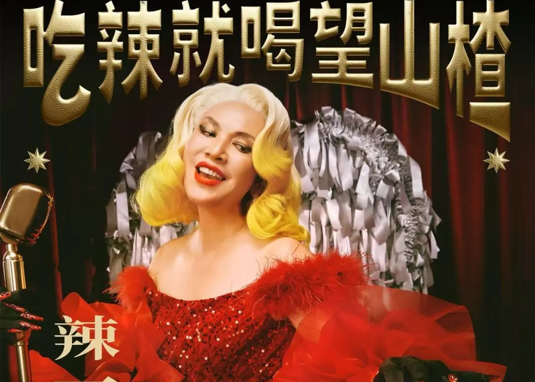 洗如脑，好望水携手那艺娜带来爆辣单曲《辣一辣》