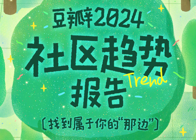 豆瓣2024社区趋势报告：找到属于你的“那边”