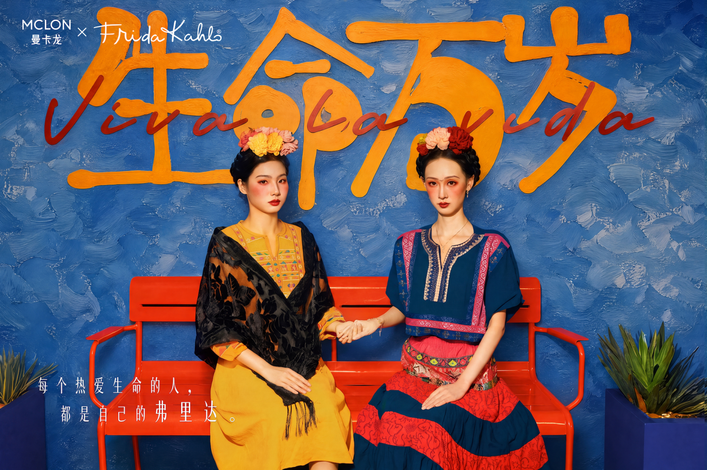曼卡龙×弗里达：致我们的生命万岁 VIVA LA VIDA