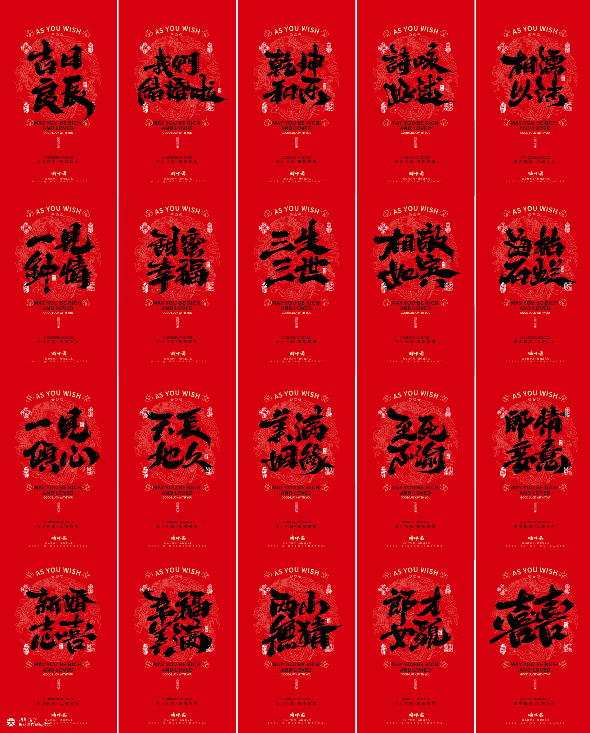 晴川造字｜婚庆吉祥语系列壁纸(肆)