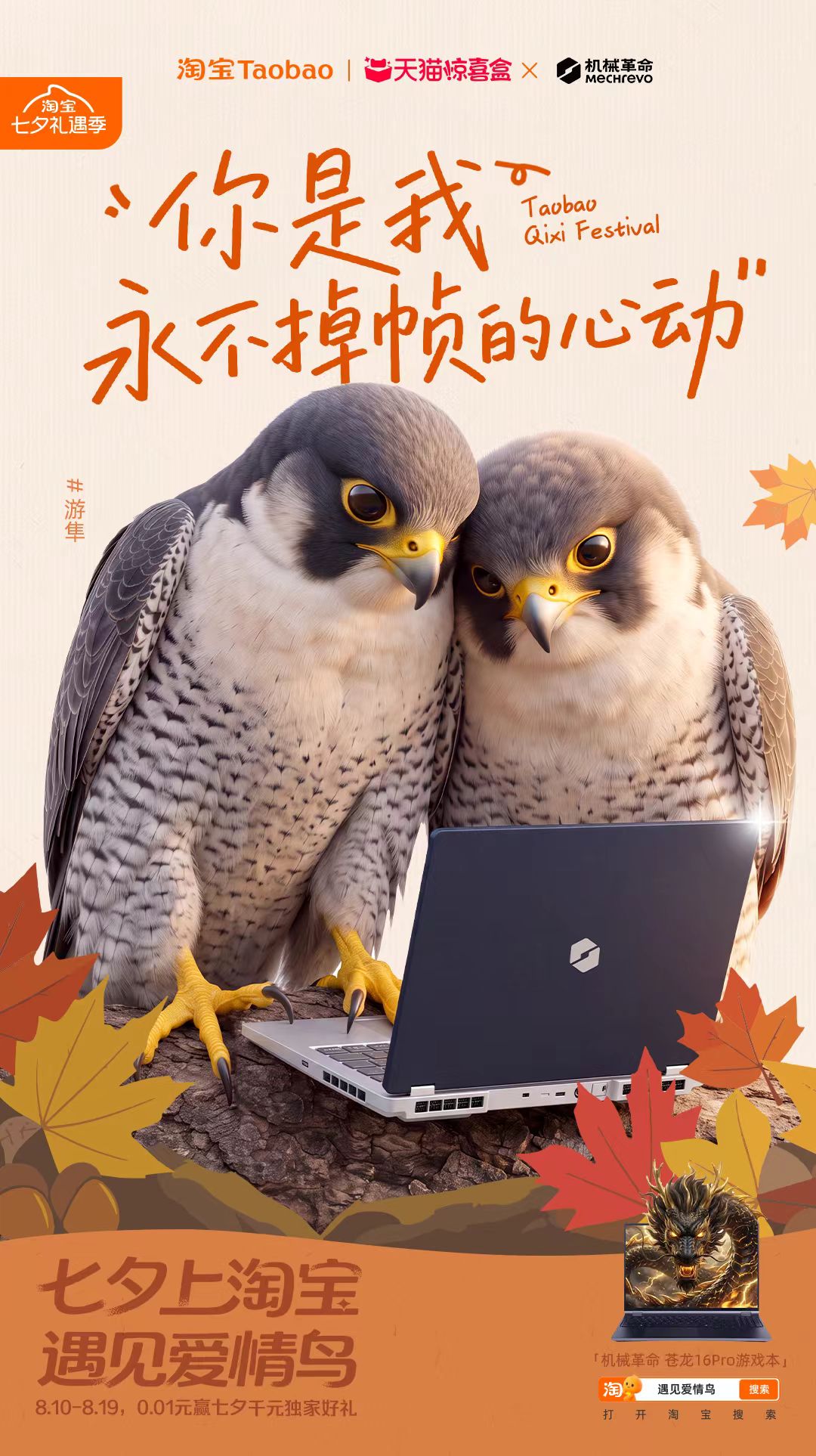 淘宝“鸟界恋综”，七夕心动上线