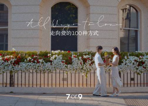 7or9：走向爱的100种方式