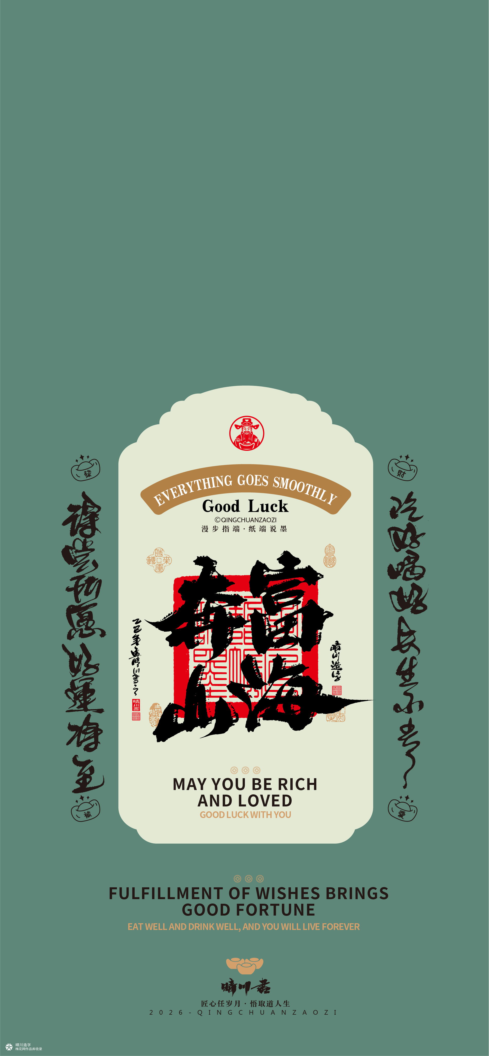 晴川造字｜祈福壁纸系列(贰)