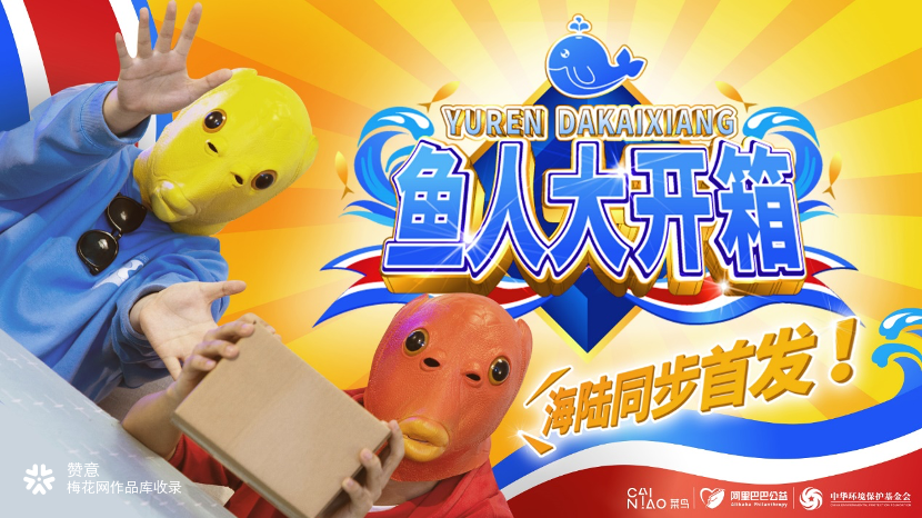 菜鸟海洋超夯鱼人大开箱：你们人类的礼物，就离谱！