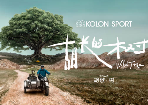 可隆携胡歌带来户外寓言故事片《胡长的树》