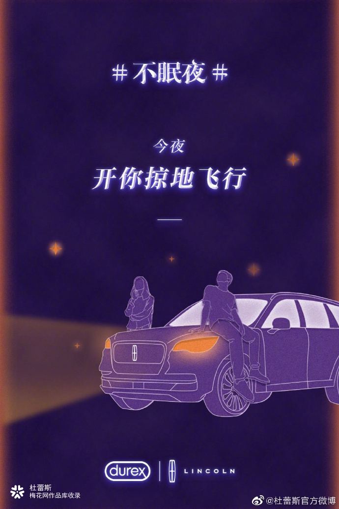 杜蕾斯“419·不眠夜”联合海报