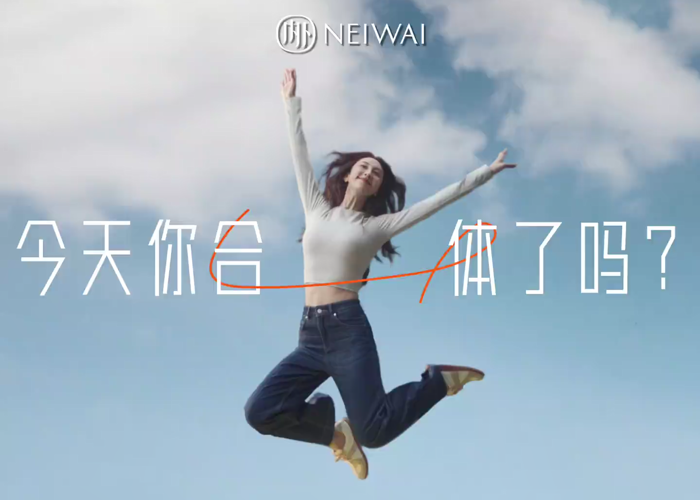 NEIWAI 内外 x 张小婉：今天你合体了吗？