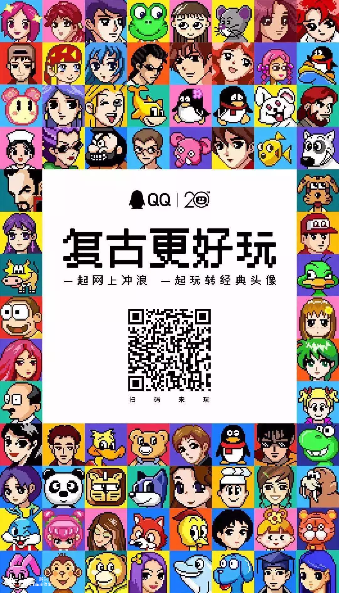 QQ20周年怀旧H5：复古更好玩